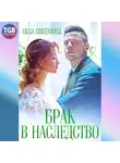 Ольга Гринвэлл - Брак в наследство