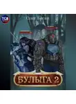 Олег Богай - Булыга: Заключенный вновь. Книга 2