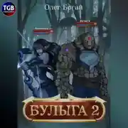 Постер книги Булыга: Заключенный вновь. Книга 2