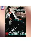 Галина Чередий - Мистер Несовершенство
