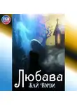 Кай Вэрди - Любава