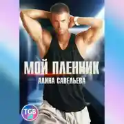 Постер книги Мой пленник