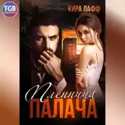 Постер книги Пленница палача