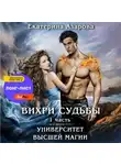 Екатерина Азарова - Университет высшей магии. Вихри судьбы. Часть 1