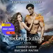Постер книги Университет высшей магии. Вихри судьбы. Часть 1