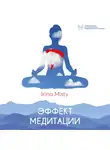 Ирина Мисти - Эффект медитации