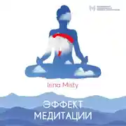 Постер книги Эффект медитации