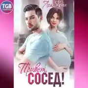 Постер книги Привет, сосед