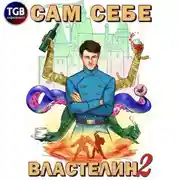 Постер книги Сам себе властелин. Книга 2. Владыка Калькуары
