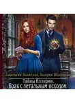Анастасия Волжская - Тайны Иллирии. Брак с летальным исходом