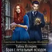 Постер книги Тайны Иллирии. Брак с летальным исходом