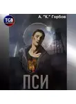 Александр Горбов - Пси