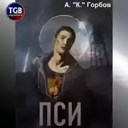 Постер книги Пси