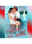 Галина Чередий - Лучшее средство от любви