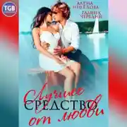 Постер книги Лучшее средство от любви