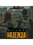 Даниил Ткаченко - S-T-I-K-S. Надежда