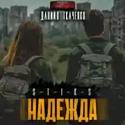 Постер книги S-T-I-K-S. Надежда