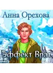 Анна Орехова - Эффект Врат