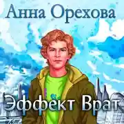 Постер книги Эффект Врат