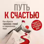 Постер книги Путь к счастью