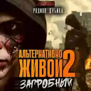 Постер книги Альтернативно живой – 2