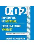 Андрей Парабеллум - 0+0=2. Почему вы не богатые, если вы такие умные?