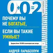 Постер книги 0+0=2. Почему вы не богатые, если вы такие умные?