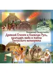 Владимир Петроченко - Древний Египет и Киевская Русь, календаря майя и тайна Тунгусского метеорита