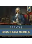 Франсуа-Мари Аруэ Вольтер - Назидательные проповеди, прочитанные в приватном собрании в Лондоне в 1765 году