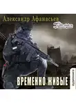 Александр Афанасьев - Временно живые