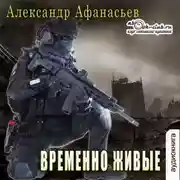 Постер книги Временно живые