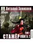Виталий Хонихоев - Стажёр. Книга 2. Том 1