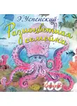 Эдуард Успенский - Разноцветная семейка