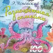 Постер книги Разноцветная семейка