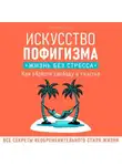 Петр Вольский - Искусство пофигизма. Жизнь без стресса