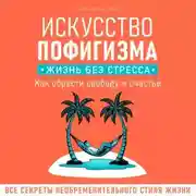 Постер книги Искусство пофигизма. Жизнь без стресса