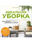 Елена Груздева - Идеальная уборка