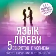 Постер книги Язык любви