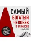 Петр Вольский - Самый богатый человек в Вавилоне. Главное!
