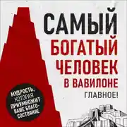 Постер книги Самый богатый человек в Вавилоне. Главное!