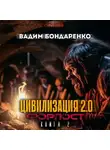Вадим Бондаренко - Цивилизация 2.0 Форпост