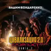 Постер книги Цивилизация 2.0 Форпост