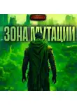 Александр Прялухин - Зона мутации