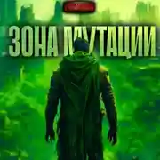 Постер книги Зона мутации