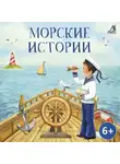 Борис Житков - Морские истории