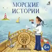Постер книги Морские истории