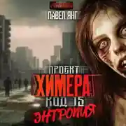 Постер книги Проект Химера. Код 15. Энтропия