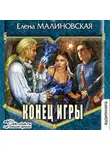 Елена Малиновская - Конец игры