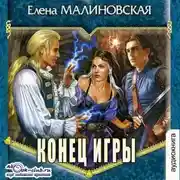 Постер книги Конец игры