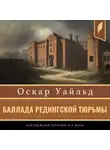 Оскар Уайльд - Баллада Редингской тюрьмы